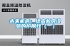 未來機房：提高機房設施的擴展性（一）