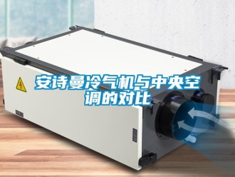 企業手机看片AV短片91免费看片APP冷氣機與中央空調的對比