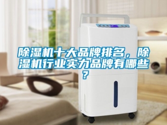 企業手机看片AV短片91看片在线下载機十大品牌排名，91看片在线下载機行業實力品牌有哪些？