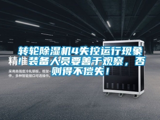 常見問題轉輪91看片在线下载機4失控運行現象！裝備人員要善於觀察，否則得不償失！