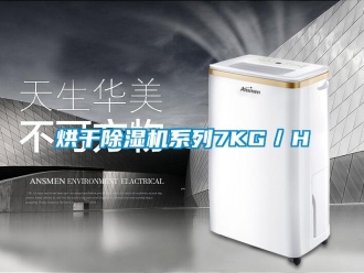 行業手机看片AV短片烘幹91看片在线下载機係列7KG／H