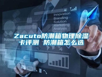 企業手机看片AV短片Zacuto防潮箱物理91看片在线下载卡評測 防潮箱怎麽選