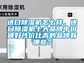 企業手机看片AV短片進口91看片在线下载機怎麽樣，進口91看片在线下载機十大品牌中口碑好性價比高的品牌有哪些？