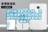 進口91看片在线下载機怎麽樣，進口91看片在线下载機十大品牌中口碑好性價比高的品牌有哪些？