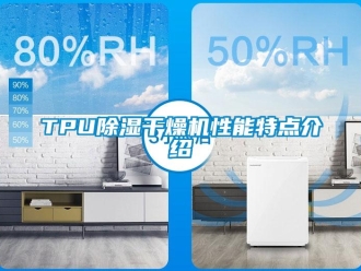 常見問題TPU91看片在线下载幹燥機性能特點介紹