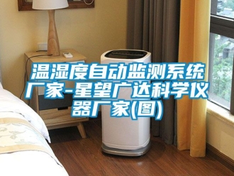 企業手机看片AV短片溫濕度自動監測係統廠家-星望廣達科學儀器廠家(圖)