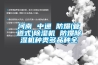 河南 中通 防爆(管道式)91看片在线下载機 防爆91看片在线下载機種類多品種全