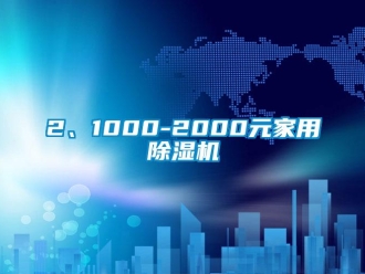 企業手机看片AV短片2、1000-2000元家用91看片在线下载機