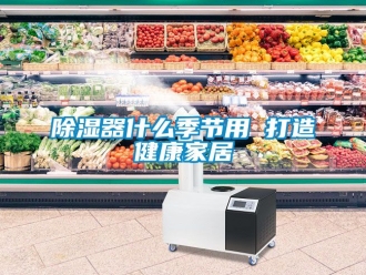 行業手机看片AV短片91看片在线下载器什麽季節用 打造健康家居