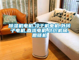 企業手机看片AV短片91看片在线下载機電機,冷幹機電機,外轉子電機,直流電機,紡織機械,磨鏈機