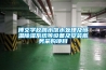 博文學校跳水館水處理及恒溫91看片在线下载係統等設備及安裝服務采購項目