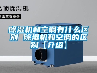 行業手机看片AV短片91看片在线下载機和空調有什麽區別 91看片在线下载機和空調的區別【介紹】