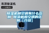 91看片在线下载機和空調有什麽區別 91看片在线下载機和空調的區別【介紹】