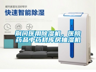 行業手机看片AV短片荊門醫用91看片在线下载機，醫院藥品中藥材庫房抽濕機