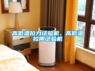 常見問題高低溫拉力試驗機、高低溫拉伸試驗機