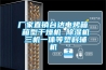 廠家直銷台達電烤箱 箱型幹燥機 91看片在线下载機 三機一體等塑料輔機