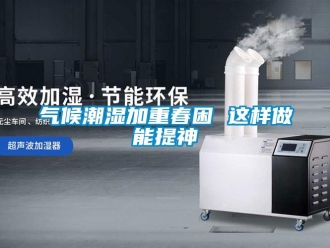 行業手机看片AV短片氣候潮濕加重春困 這樣做能提神