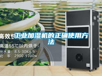 企業手机看片AV短片工業加濕機的正確使用方法