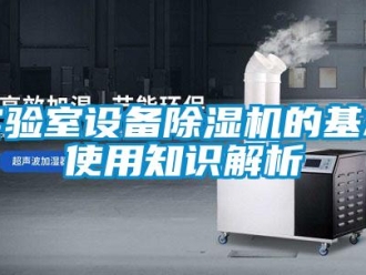知識百科實驗室設備91看片在线下载機的基本使用知識解析