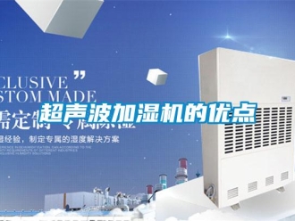 企業手机看片AV短片超聲波加濕機的優點