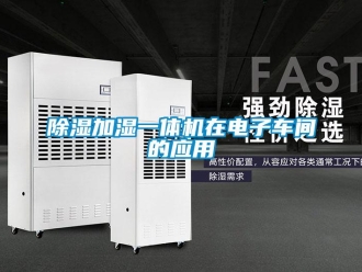 企業手机看片AV短片91看片在线下载加濕一體機在電子車間的應用