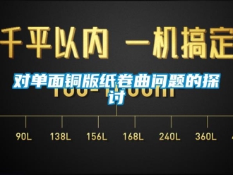 常見問題對單麵銅版紙卷曲問題的探討