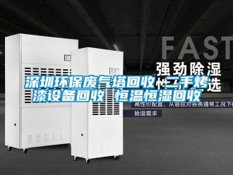 知識百科深圳環保廢氣塔回收 二手烤漆設備回收 恒溫恒濕回收