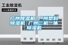 廣州91看片在线下载機 廣州塑料91看片在线下载機 廣州三機一體91看片在线下载機