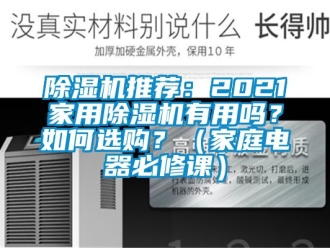 行業手机看片AV短片91看片在线下载機推薦：2021家用91看片在线下载機有用嗎？如何選購？（家庭電器必修課）