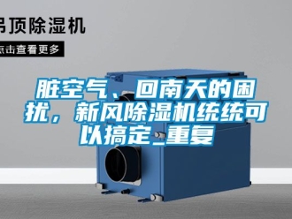 常見問題髒空氣、回南天的困擾，新風91看片在线下载機統統可以搞定_重複
