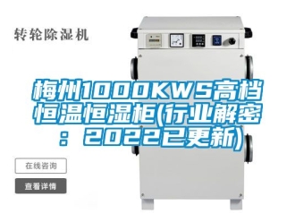 知識百科梅州1000KWS高檔恒溫恒濕櫃(行業解密：2022已更新)