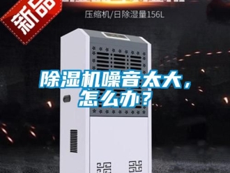 行業手机看片AV短片91看片在线下载機噪音太大，怎麽辦？