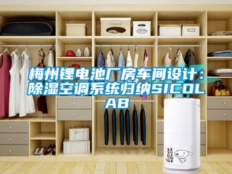 行業手机看片AV短片梅州鋰電池廠房車間設計：91看片在线下载空調係統歸納SICOLAB
