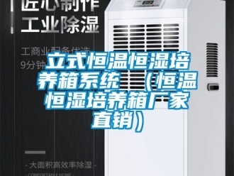 知識百科立式恒溫恒濕培養箱係統 （恒溫恒濕培養箱廠家直銷）