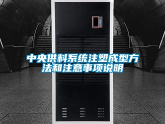 知識百科中央供料係統注塑成型方法和注意事項說明