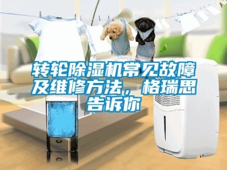 常見問題轉輪91看片在线下载機常見故障及維修方法，格瑞思告訴你