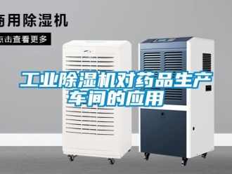 企業手机看片AV短片工業91看片在线下载機對藥品生產車間的應用