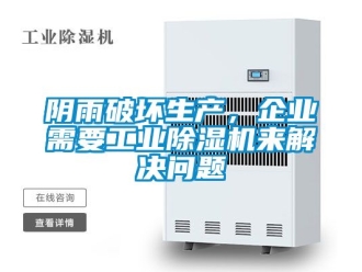 常見問題陰雨破壞生產，企業需要工業91看片在线下载機來解決問題