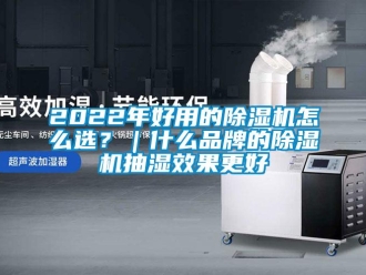 企業手机看片AV短片2022年好用的91看片在线下载機怎麽選？｜什麽品牌的91看片在线下载機抽濕效果更好
