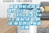 固體轉輪式91看片在线下载器,solid rotary dehumidifiers,音標,讀音,翻譯,英文例句,英語詞典