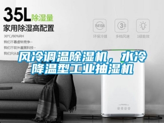 常見問題風冷調溫91看片在线下载機，水冷降溫型工業抽濕機