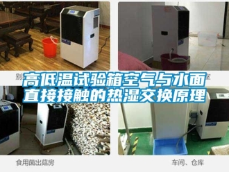 常見問題高低溫試驗箱空氣與水麵直接接觸的熱濕交換原理