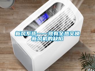 企業手机看片AV短片新風係統——現有全熱交換新風機的缺陷
