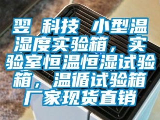 知識百科翌昇科技 小型溫濕度實驗箱，實驗室恒溫恒濕試驗箱，溫循試驗箱廠家現貨直銷
