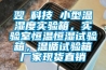 翌昇科技 小型溫濕度實驗箱，實驗室恒溫恒濕試驗箱，溫循試驗箱廠家現貨直銷