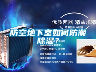 企業手机看片AV短片防空地下室如何防潮91看片在线下载？