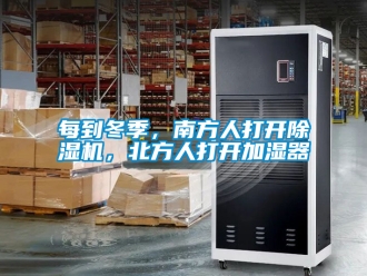 行業手机看片AV短片每到冬季，南方人打開91看片在线下载機，北方人打開加濕器