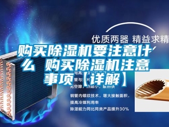 行業手机看片AV短片購買91看片在线下载機要注意什麽 購買91看片在线下载機注意事項【詳解】