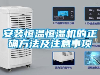 常見問題安裝恒溫恒濕機的正確方法及注意事項