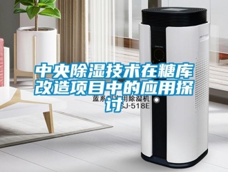 知識百科中央91看片在线下载技術在糖庫改造項目中的應用探討